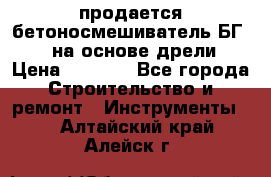 продается бетоносмешиватель БГ260, на основе дрели › Цена ­ 4 353 - Все города Строительство и ремонт » Инструменты   . Алтайский край,Алейск г.